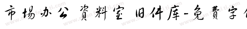 市场办公 资料室 旧件库字体转换